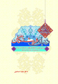 دنیای فرشتگان